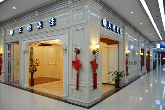 天驰美佳北京居然之家金源衣帽店